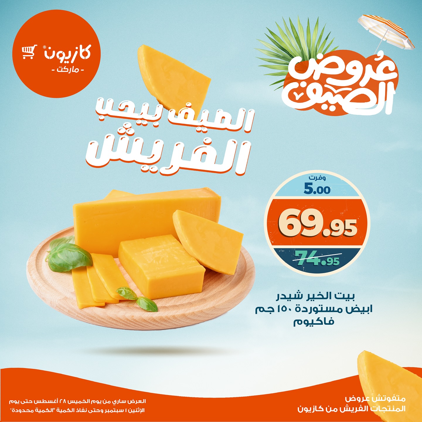 kazyon offers from 27aug to 2aug 2025 عروض كازيون من 27 أغسطس حتى 2 أغسطس 2025 صفحة رقم 8